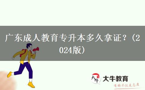 廣東成人教育專升本多久拿證？(2024版)