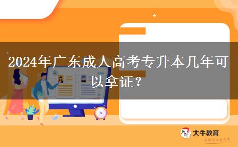 2024年廣東成人高考專升本幾年可以拿證？