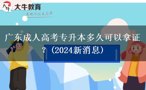 廣東成人高考專升本多久可以拿證？(2024新消息)
