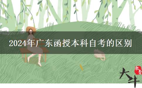 2024年廣東函授本科自考的區(qū)別 2024年廣東函授本科自考的區(qū)別