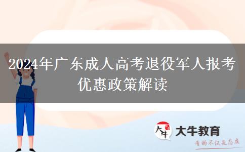 2024年廣東成人高考退役軍人報(bào)考優(yōu)惠政策解讀 2024年廣東成人高考退役軍人報(bào)考優(yōu)惠政策解讀