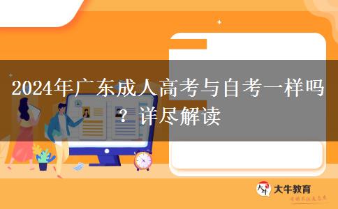 2024年廣東成人高考與自考一樣嗎？詳盡解讀