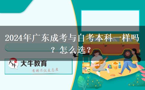 2024年廣東成考與自考本科一樣嗎？怎么選？