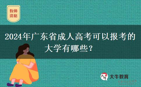 2024年廣東省成人高考可以報考的大學有哪些？