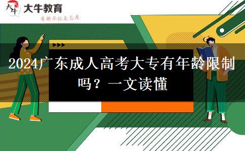 2024廣東成人高考大專有年齡限制嗎？一文讀懂
