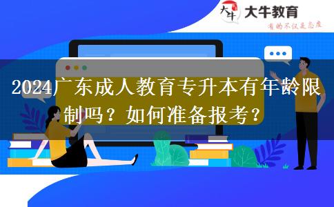 2024廣東成人教育專升本有年齡限制嗎？如何準(zhǔn)備報(bào)考？