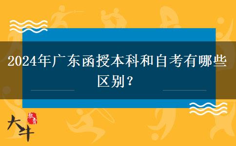 2024年廣東函授本科和自考有哪些區(qū)別？