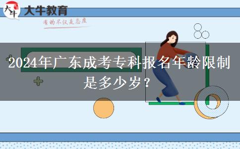 2024年廣東成考?？茍竺挲g限制是多少歲？