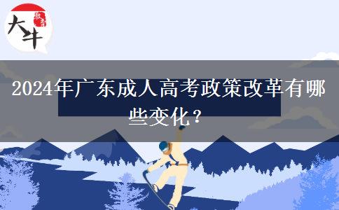 2024年廣東成人高考政策改革有哪些變化？