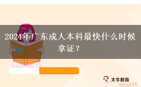 2024年廣東成人本科最快什么時候拿證？