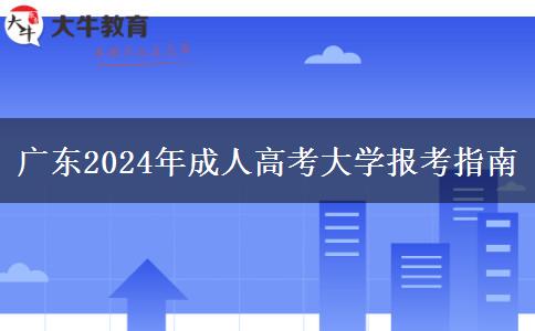 廣東2024年成人高考大學報考指南 廣東2024年成人高考大學報考指南