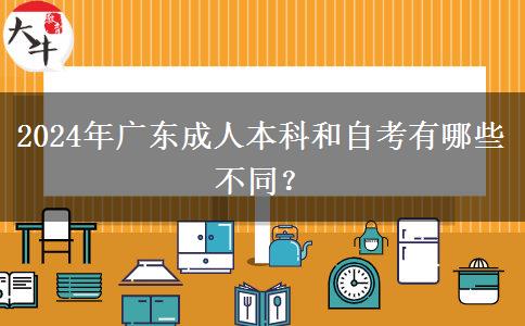 2024年廣東成人本科和自考有哪些不同?