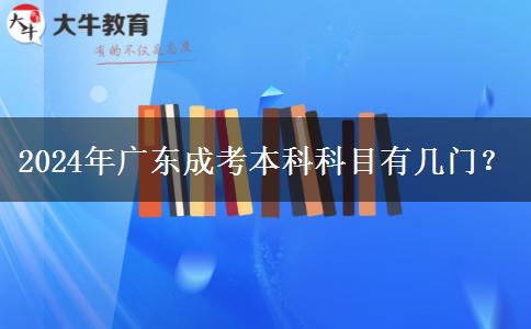 2024年廣東成考本科科目有幾門(mén)？