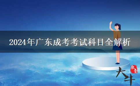 2024年廣東成考考試科目全解析 2024年廣東成考考試科目全解析