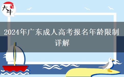 2024年廣東成人高考報(bào)名年齡限制詳解 2024年廣東成人高考報(bào)名年齡限制詳解