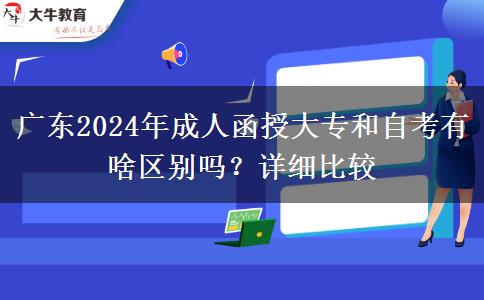 廣東2024年成人函授大專和自考有啥區(qū)別嗎？詳細(xì)比較