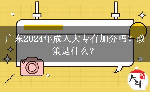 廣東2024年成人大專有加分嗎？政策是什么？