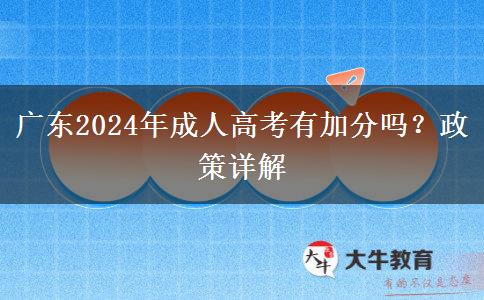 廣東2024年成人高考有加分嗎?政策詳解