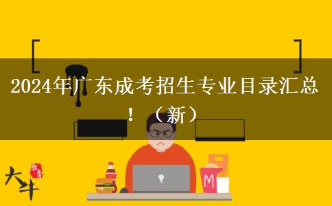 2024年廣東成考招生專業(yè)目錄匯總?。ㄐ拢? width=