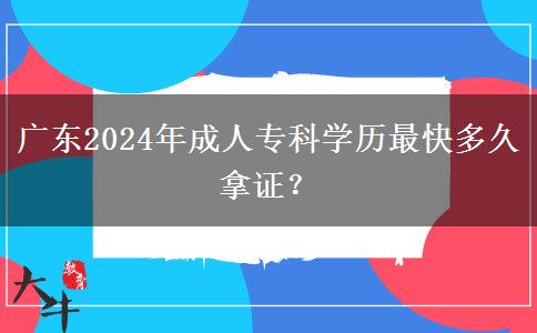 廣東2024年成人?？茖W(xué)歷最快多久拿證？