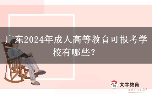 廣東2024年成人高等教育可報(bào)考學(xué)校有哪些？
