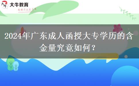 2024年廣東成人函授大專學(xué)歷的含金量究竟如何？