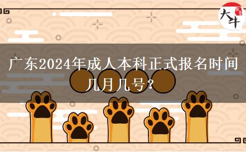 廣東2024年成人本科正式報(bào)名時(shí)間幾月幾號(hào)？