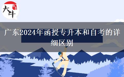 廣東2024年函授專(zhuān)升本和自考的詳細(xì)區(qū)別 廣東2024年函授專(zhuān)升本和自考的詳細(xì)區(qū)別