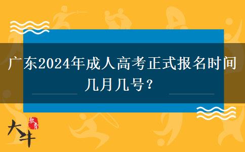 廣東2024年成人高考正式報(bào)名時(shí)間幾月幾號(hào)？