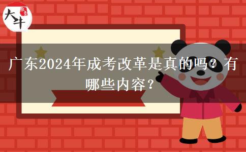 廣東2024年成考改革是真的嗎？有哪些內(nèi)容？