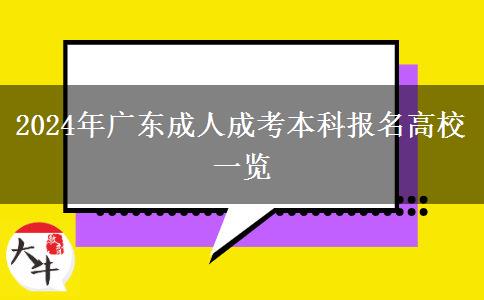 2024年廣東成人成考本科報名高校一覽 2024年廣東成人成考本科報名高校一覽