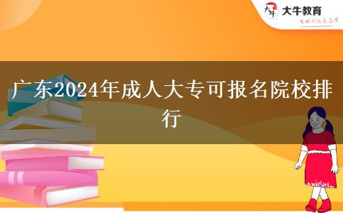 廣東2024年成人大?？蓤?bào)名院校排行