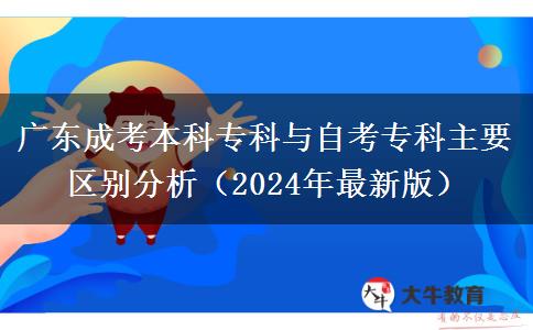 廣東成考本科?？婆c自考?？浦饕獏^(qū)別分析（2024年最新版）