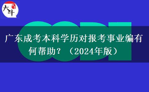 廣東成考本科學歷對報考事業(yè)編有何幫助？（2024年版）
