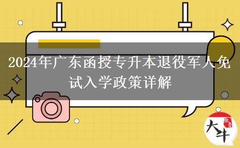 2024年廣東函授專升本退役軍人免試入學政策詳解