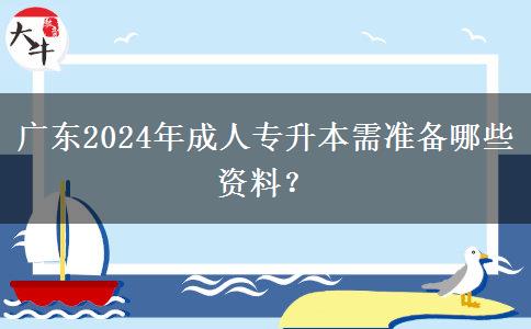 廣東2024年成人專升本需準(zhǔn)備哪些資料？