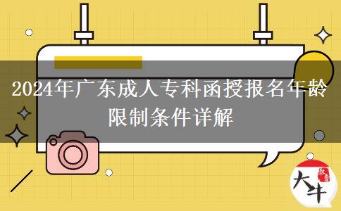 2024年廣東成人?？坪趫竺挲g限制條件詳解