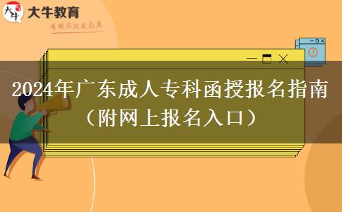 2024年廣東成人??坪趫?bào)名指南(附網(wǎng)上報(bào)名入口) 2024年廣東成人??坪趫?bào)名指南(附網(wǎng)上報(bào)名入口)