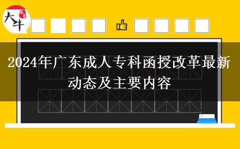2024年廣東成人?？坪诟母镒钚聞討B(tài)及主要內(nèi)容