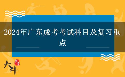 2024年廣東成考考試科目及復習重點 2024年廣東成考考試科目及復習重點