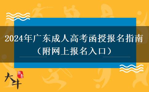 2024年廣東成人高考函授報(bào)名指南(附網(wǎng)上報(bào)名入口) 2024年廣東成人高考函授報(bào)名指南(附網(wǎng)上報(bào)名入口)