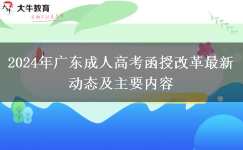 2024年廣東成人高考函授改革最新動態(tài)及主要內容 2024年廣東成人高考函授改革最新動態(tài)及主要內容