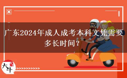 廣東2024年成人成考本科文憑需要多長時(shí)間？