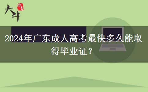 2024年廣東成人高考最快多久能取得畢業(yè)證？