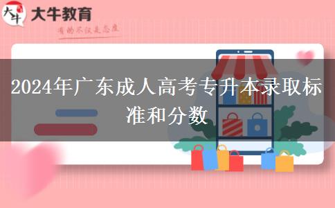 2024年廣東成人高考專升本錄取標(biāo)準(zhǔn)和分?jǐn)?shù) 2024年廣東成人高考專升本錄取標(biāo)準(zhǔn)和分?jǐn)?shù)