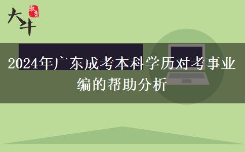 2024年廣東成考本科學(xué)歷對(duì)考事業(yè)編的幫助分析 2024年廣東成考本科學(xué)歷對(duì)考事業(yè)編的幫助分析