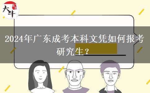 2024年廣東成考本科文憑如何報(bào)考研究生？