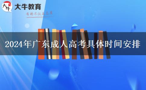 2024年廣東成人高考具體時(shí)間安排 2024年廣東成人高考具體時(shí)間安排
