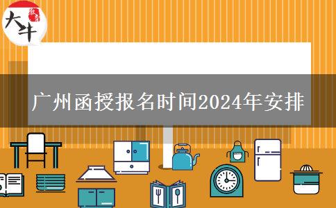 廣州函授報(bào)名時(shí)間2024年安排 廣州函授報(bào)名時(shí)間2024年安排