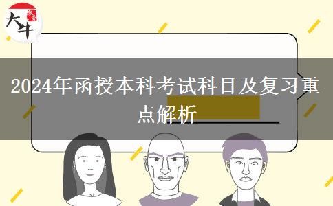 2024年函授本科考試科目及復(fù)習(xí)重點解析 2024年函授本科考試科目及復(fù)習(xí)重點解析